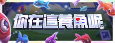 你在這養魚呢