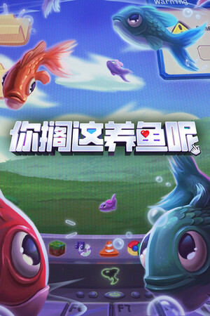 你搁这养鱼呢-单机岛