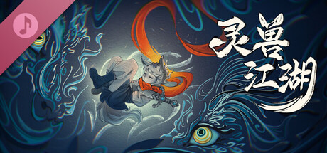 灵兽江湖/Beast Saga-鹿星语