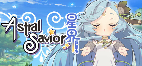Astral Savior/星界救世主