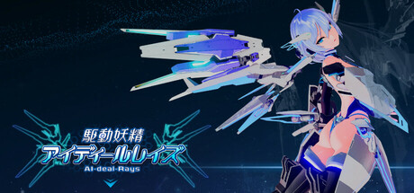 【PC/官中】驱动妖精(AI-deal-Rays) | 本体Ver2.1+DLC Ver1.10 | 大型全动态ACT | 官方中文版-Angelmoe