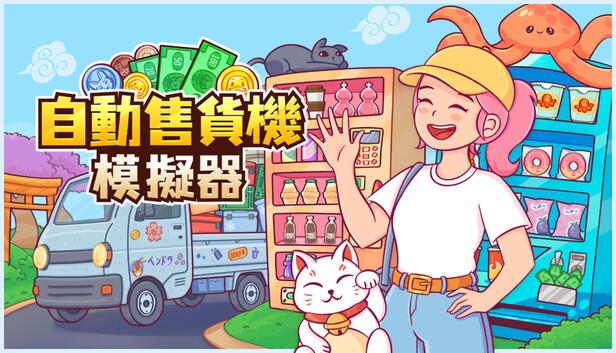 Steam - 自動售貨機模擬器