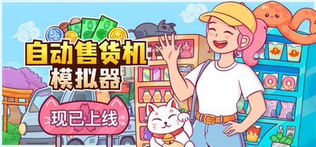自动售货机模拟器/Vending Machine Co.-123资源库-免费的高质量游戏资源网站