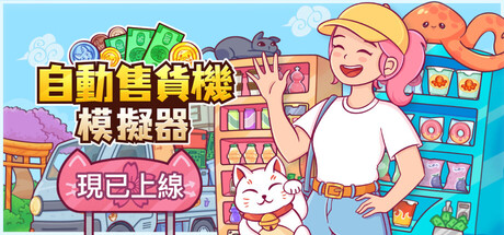 【天翼云】Vending Machine Co v1.0.2