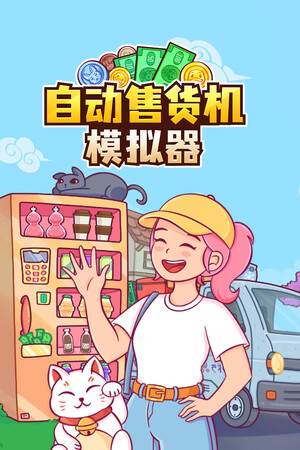 自动售货机模拟器-单机岛