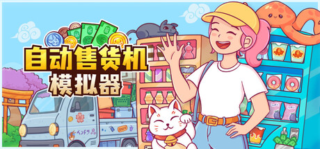 自动售货机模拟器/Vending Machine Co.-苏白资源