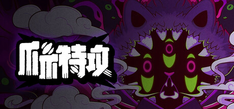 爪爪特攻（PAW ALLIANCE）build.22797843[中文][1.63G]-极客游戏