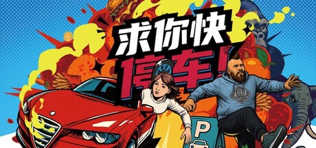 求你快停车！/Parking Together!-鹿星语