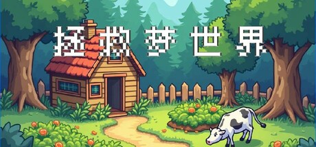 《拯救梦世界》-Build 19014554官中简体