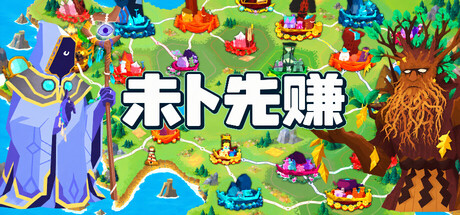 未卜先赚/Prophet Margin                            新游发布
