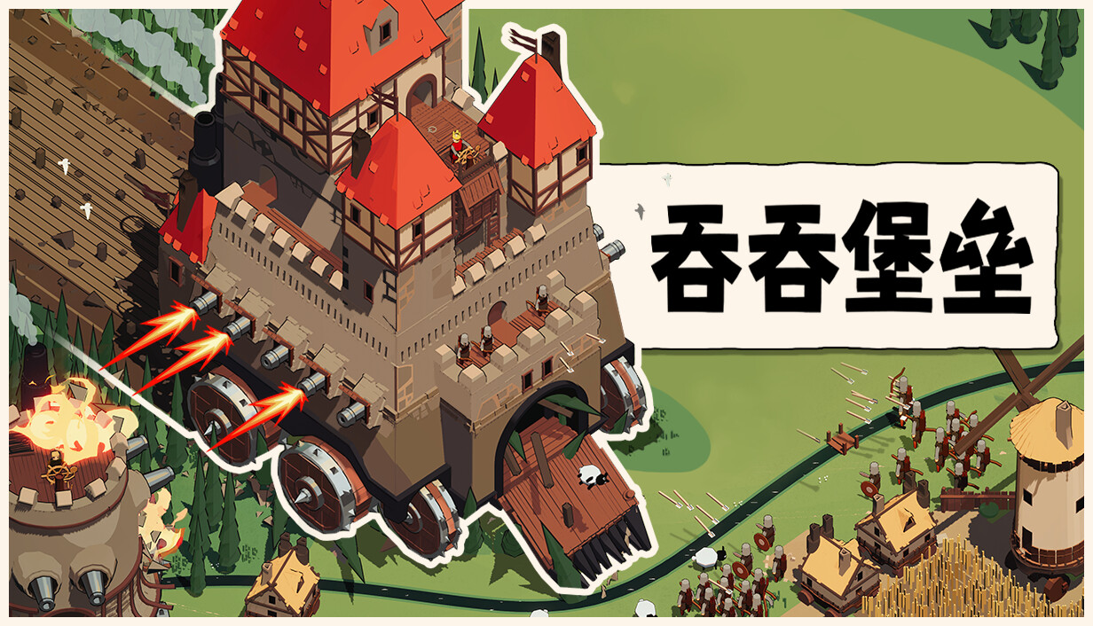 吞吞堡垒/Wanderburg