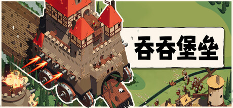 吞吞堡垒/Wanderburg-绿树游戏社区