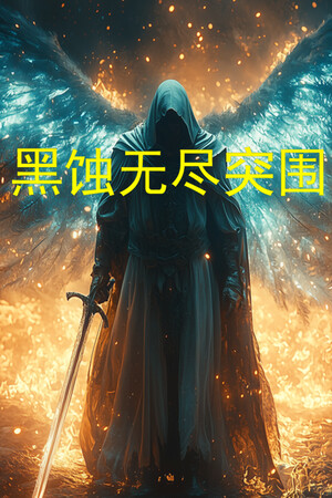 黑蚀：无尽突围-单机岛