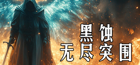 黑蚀：无尽突围/Dark Erosion: Endless Siege-鹿星语