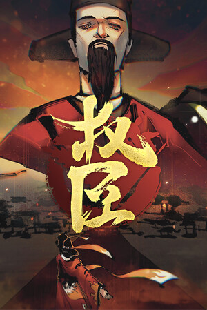 权臣 | 免安装中文版下载 - 单机岛