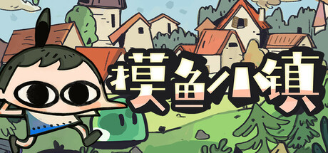 摸鱼小镇/Loafing Town-鹿星语