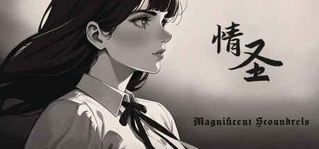 《情圣 The Magnificent Scoundrels》VACE硬盘版-官中简体