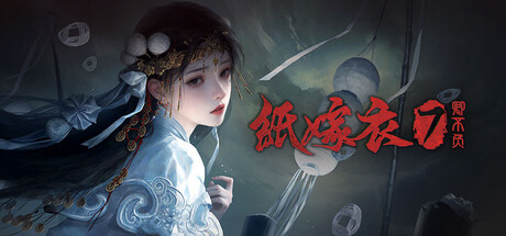 纸嫁衣7卿不负-XHYGAME-单机游戏资源网