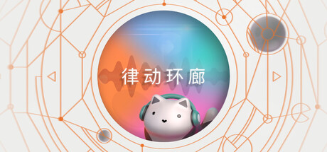 《律动环廊》v20260213-Build 21840841官中免安装-简中321MB