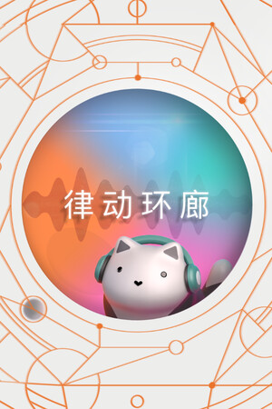 律动环廊-单机岛