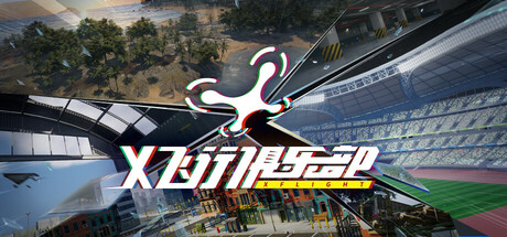 X飞行俱乐部:FPV无人机模拟器/X飞行俱乐部:FPV无人机模拟器