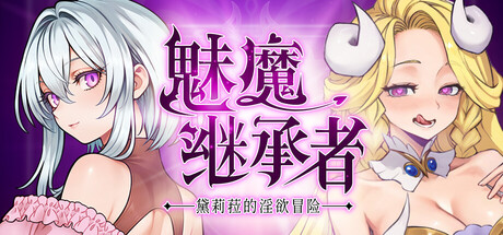 【PC/ACT/中文】魅魔继承者 黛莉菈的冒险 Succubus Successor V1.0.018 STEAM官方中文版【4.2GB】-马克游戏