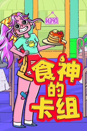 食神的卡组-单机岛