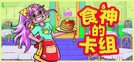 《食神的卡组》v1.0.2-官中简体