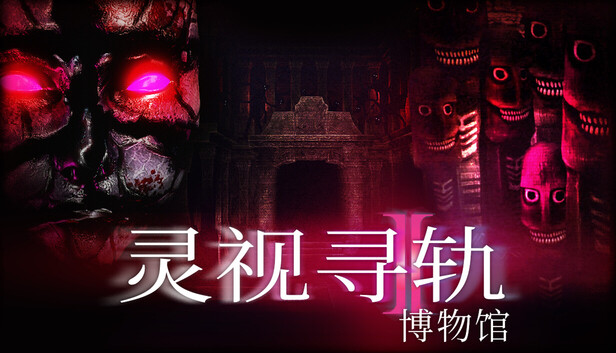 灵视寻轨：博物馆（Paragnosia: Museum）免安装版下载