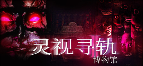 灵视寻轨：博物馆 | Paragnosia: Museum