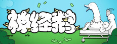 神經鵝