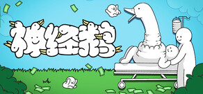 神经鹅