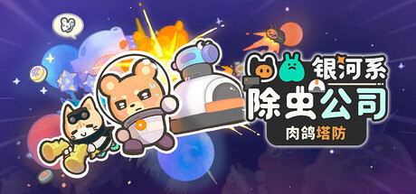 银河系除虫公司（Galaxy Critter Co.）Build.25647440 [中文][1.31G]-极客游戏