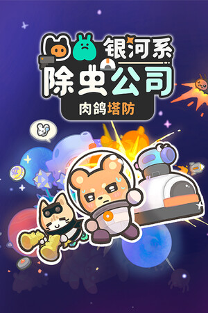银河系除虫公司 | 免安装中文版下载 - 单机岛