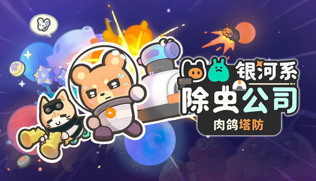 在Steam 上购买银河系除虫公司立省15%