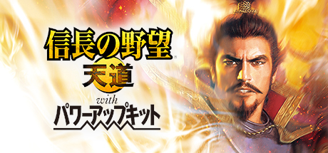 信长之野望13天道威力加强版