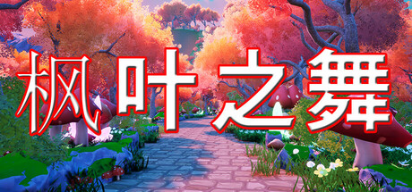 枫叶之舞游戏logo