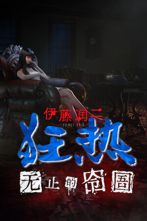伊藤润二狂热 : 无止的囹圄-单机岛