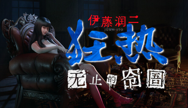 capsule_616x353_schinese.jpg 伊藤润二狂热:无止的囹圄 中文版 | Build.20798075 + 全DLC | 百度网盘解压即玩