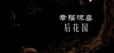 幸福惊喜后花园游戏logo