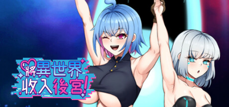 [扶她][PC+安卓]将异世界收入后宫! 官中步兵版 安卓joi模拟器运行（官中）-无忧免费游戏网