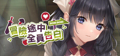 【PC/SLG/中文】冒险途中全员告白 Love Confessions on the Adventure Build.23888792 STEAM官方中文版【5.4GB】-马克游戏
