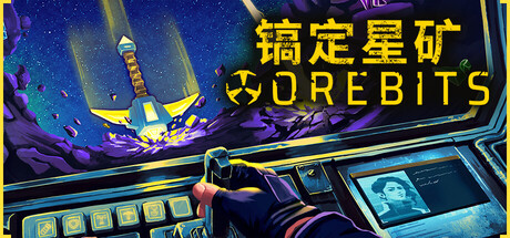 镐定星矿（Orebits）Build.25301983 [中文][0.49G]-极客游戏