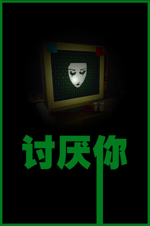 讨厌你 | 免安装中文版下载 - 单机岛