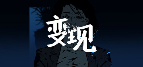 变现(Realization)免安装中文版