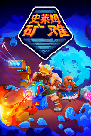 史莱姆矿难（Into the Slimy Mines）-单机岛