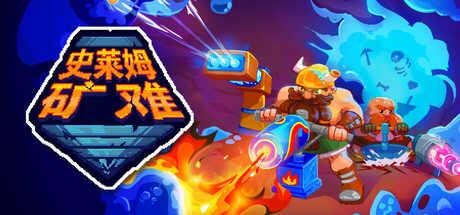 史莱姆矿难 | Into the Slimy Mines