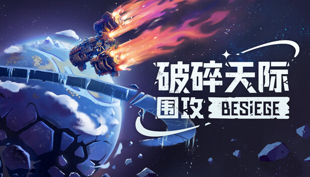 围攻|官方中文|Build.破碎天际DLC+全新太空扩展包+全DLC|解压即撸|