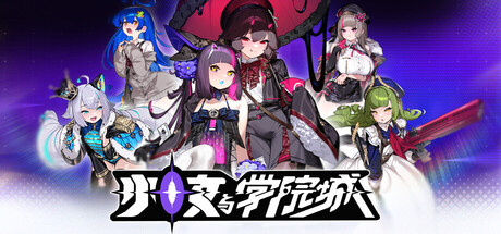 《少女与学院城》豪华中文版+全DLC | V.1.00.03.00-极客游戏