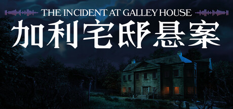 加利宅邸悬案 (The Incident at Galley House) Build.24225541 [中文][1.8G]-极客游戏